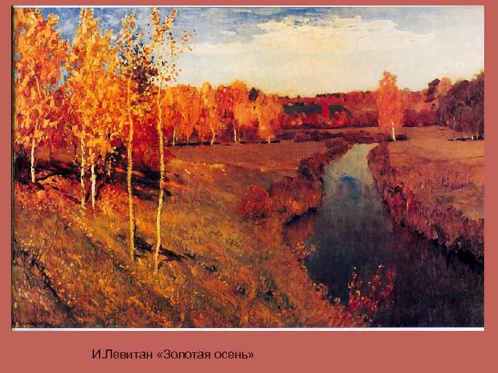 И. Левитан «Золотая осень» 