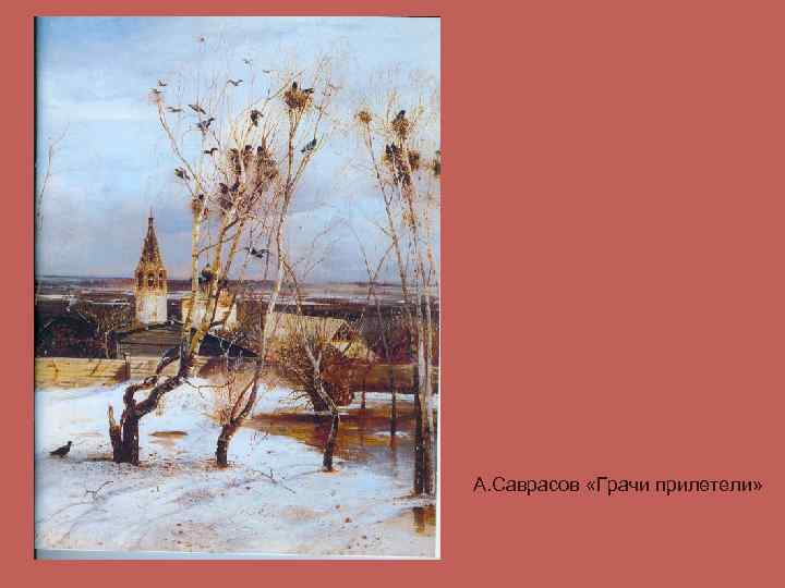А. Саврасов «Грачи прилетели» 