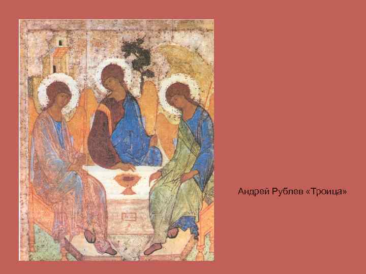 Андрей Рублев «Троица» 