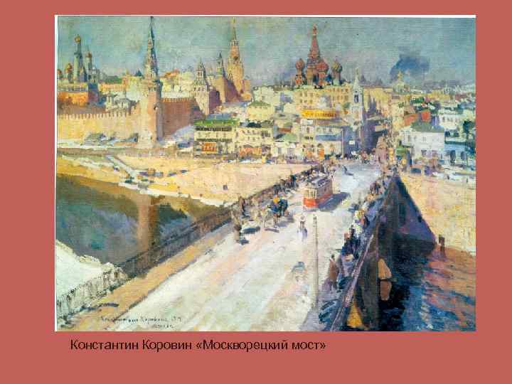 Константин Коровин «Москворецкий мост» 