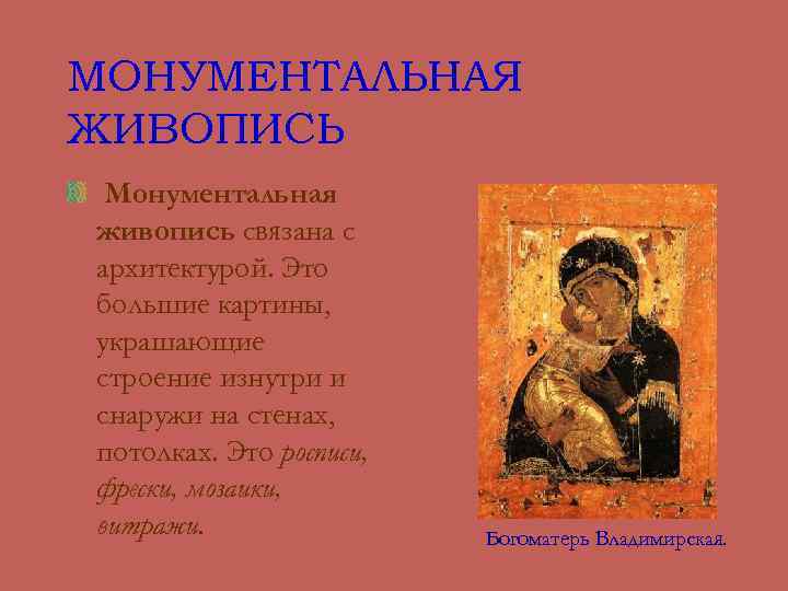 МОНУМЕНТАЛЬНАЯ ЖИВОПИСЬ Монументальная живопись связана с архитектурой. Это большие картины, украшающие строение изнутри и