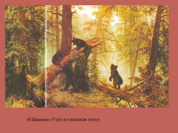 И. Шишкин «Утро в сосновом лесу» 