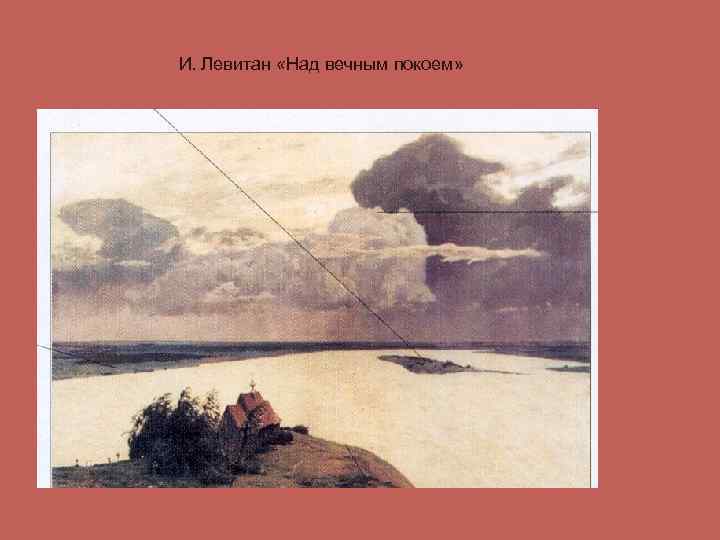 И. Левитан «Над вечным покоем» 