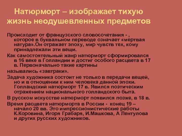 Натюрморт – изображает тихую жизнь неодушевленных предметов Происходит от французского словосочетания - , которое