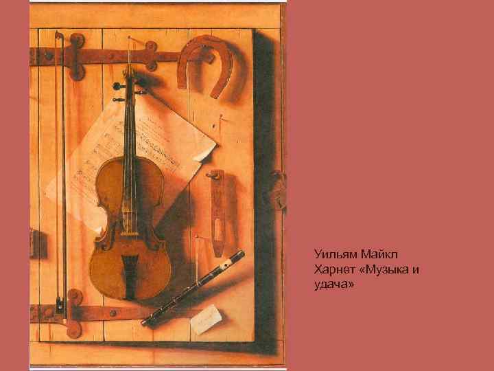 Уильям Майкл Харнет «Музыка и удача» 