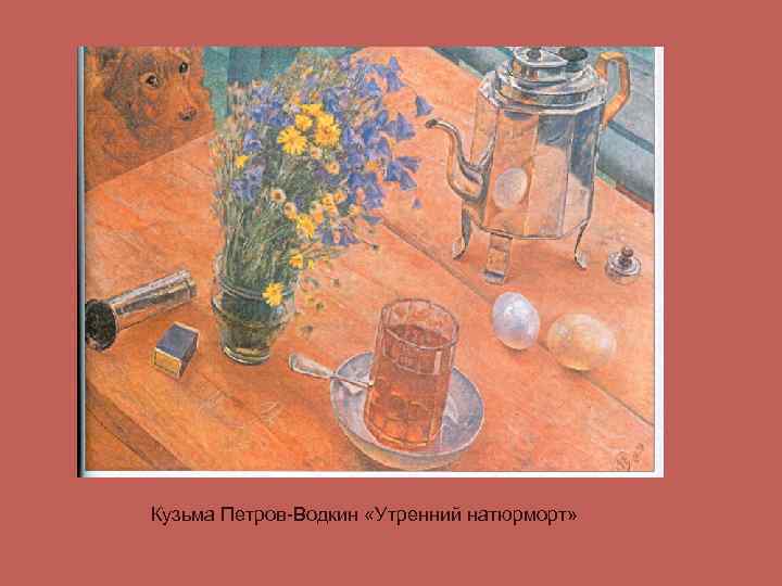 Кузьма Петров-Водкин «Утренний натюрморт» 