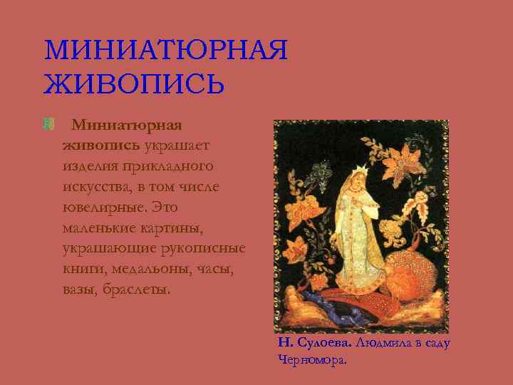 МИНИАТЮРНАЯ ЖИВОПИСЬ Миниатюрная живопись украшает изделия прикладного искусства, в том числе ювелирные. Это маленькие