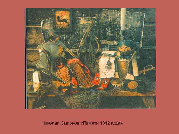 Николай Смирнов «Памяти 1812 года» 