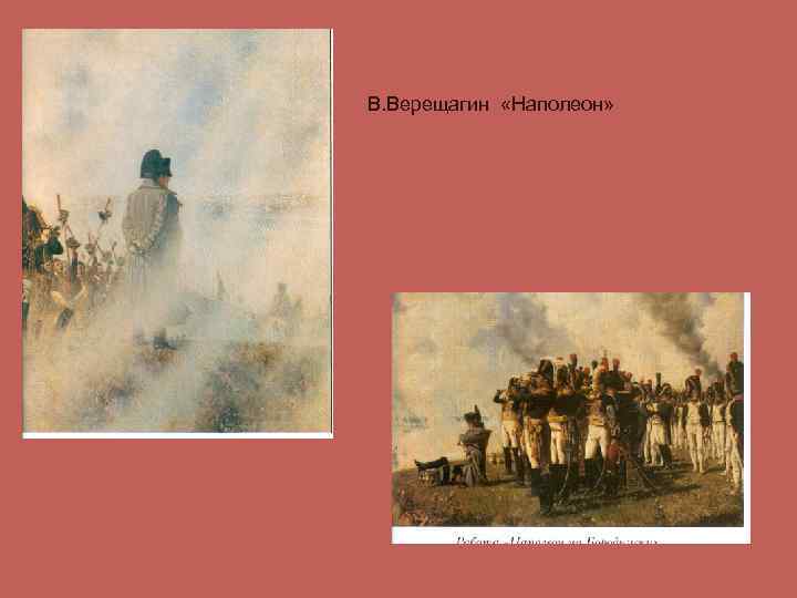 В. Верещагин «Наполеон» 