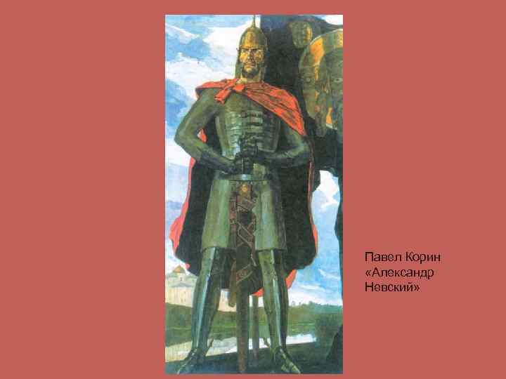 Павел Корин «Александр Невский» 