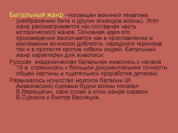 Батальный жанр –посвящен военной тематике (изображению битв и других эпизодов войны). Этот жанр рассматривается