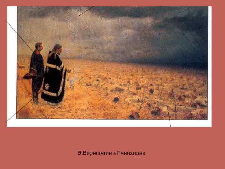 Картина верещагина побежденные панихида по убитым 1878