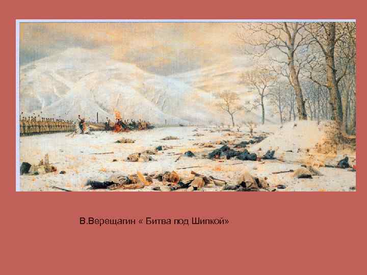 В. Верещагин « Битва под Шипкой» 
