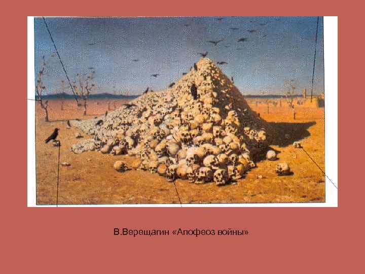В. Верещагин «Апофеоз войны» 
