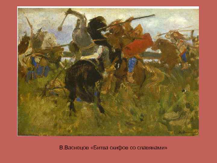 В. Васнецов «Битва скифов со славянами» 