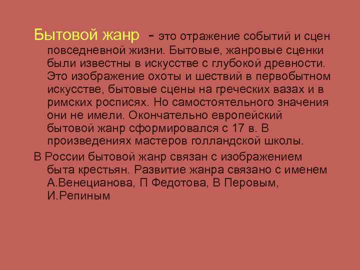 Бытовой жанр - это отражение событий и сцен повседневной жизни. Бытовые, жанровые сценки были
