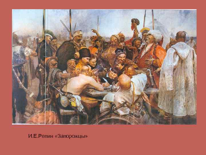 И. Е. Репин «Запорожцы» 