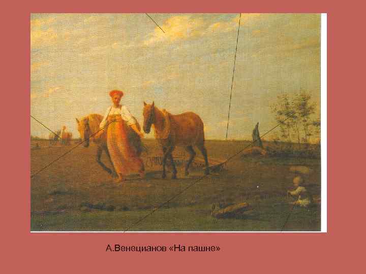 А. Венецианов «На пашне» 