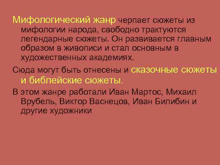 Мифологический жанр черпает сюжеты из мифологии народа, свободно трактуются легендарные сюжеты. Он развивается главным