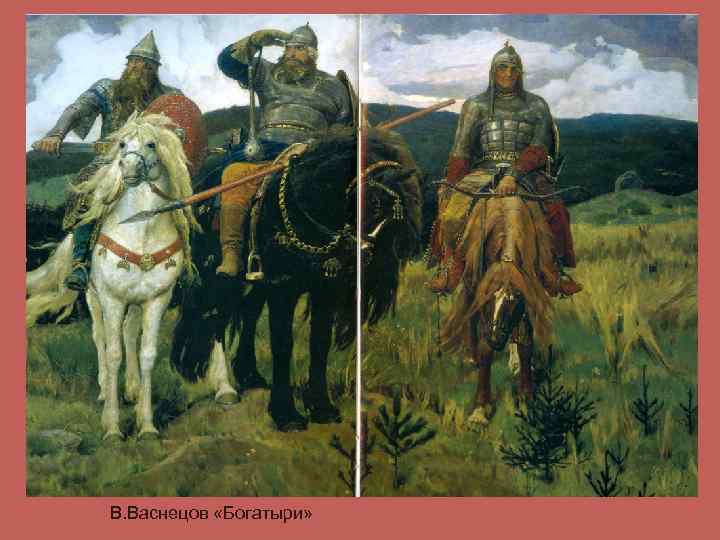 В. Васнецов «Богатыри» 