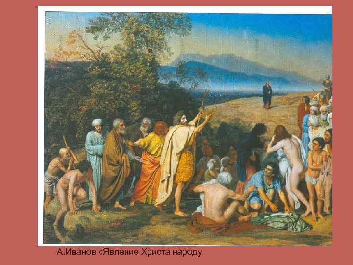 А. Иванов «Явление Христа народу 