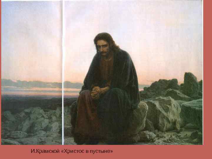 И. Крамской «Христос в пустыне» 