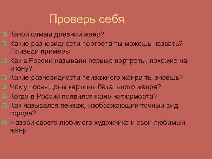 Проверь себя Какой самый древний жанр? Какие разновидности портрета ты можешь назвать? Приведи примеры