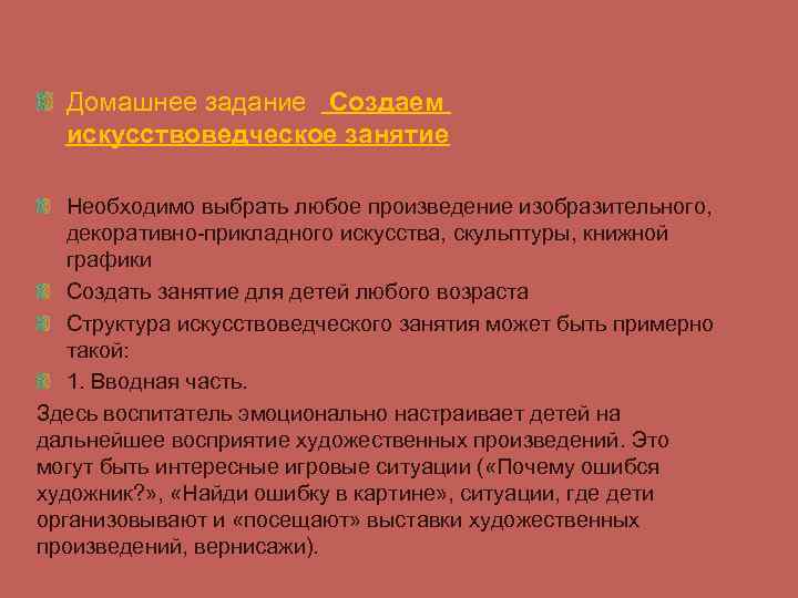 Домашнее задание Создаем искусствоведческое занятие Необходимо выбрать любое произведение изобразительного, декоративно-прикладного искусства, скульптуры, книжной