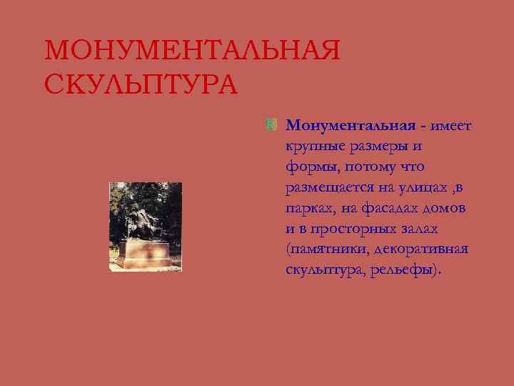 МОНУМЕНТАЛЬНАЯ СКУЛЬПТУРА Монументальная - имеет крупные размеры и формы, потому что размещается на улицах