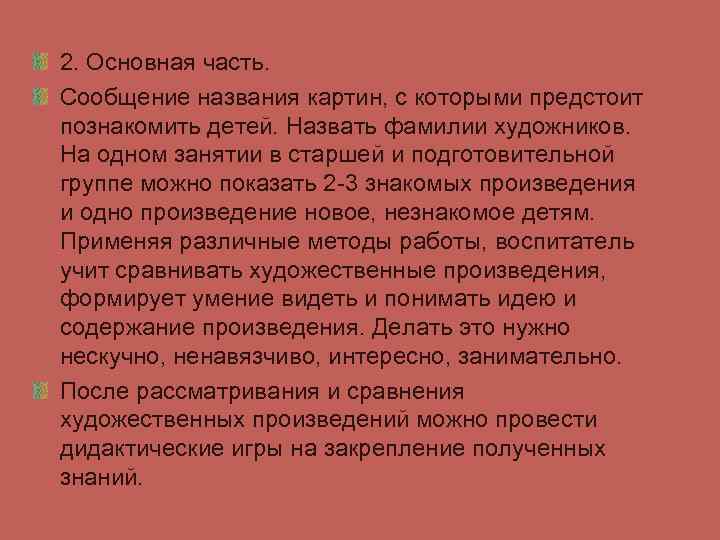 2. Основная часть. Сообщение названия картин, с которыми предстоит познакомить детей. Назвать фамилии художников.