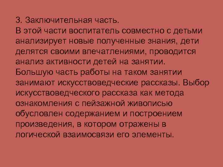 3. Заключительная часть. В этой части воспитатель совместно с детьми анализирует новые полученные знания,