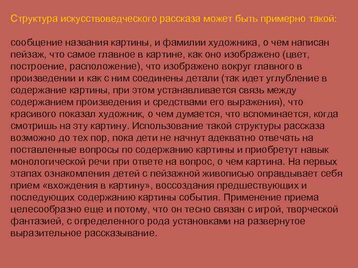 Структура искусствоведческого рассказа может быть примерно такой: сообщение названия картины, и фамилии художника, о