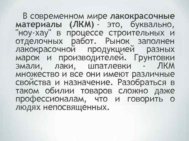 В современном мире лакокрасочные материалы (ЛКМ) - это, буквально, 