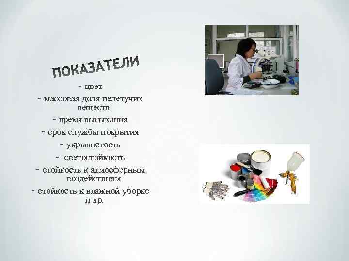 - цвет - массовая доля нелетучих веществ - время высыхания - срок службы покрытия