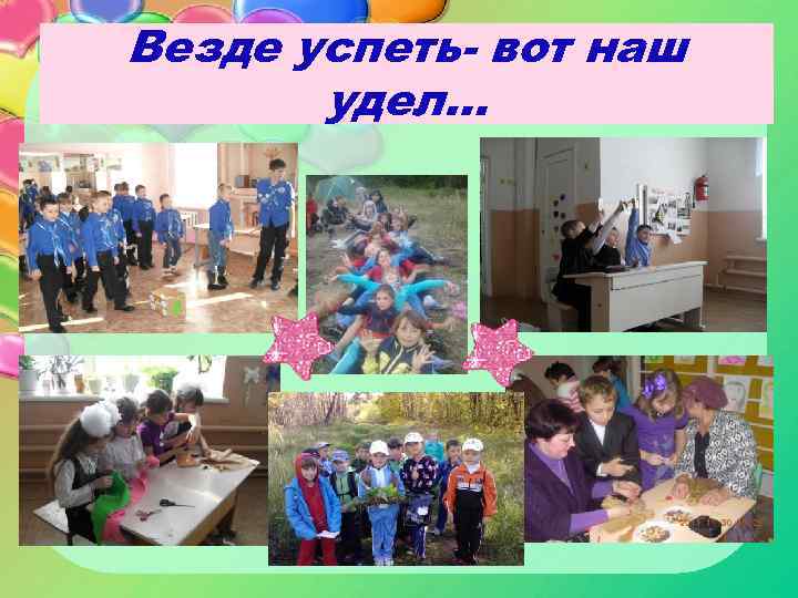 Везде успеть- вот наш удел… 