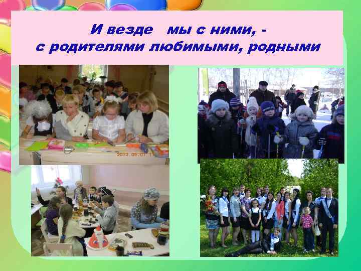 И везде мы с ними, с родителями любимыми, родными 