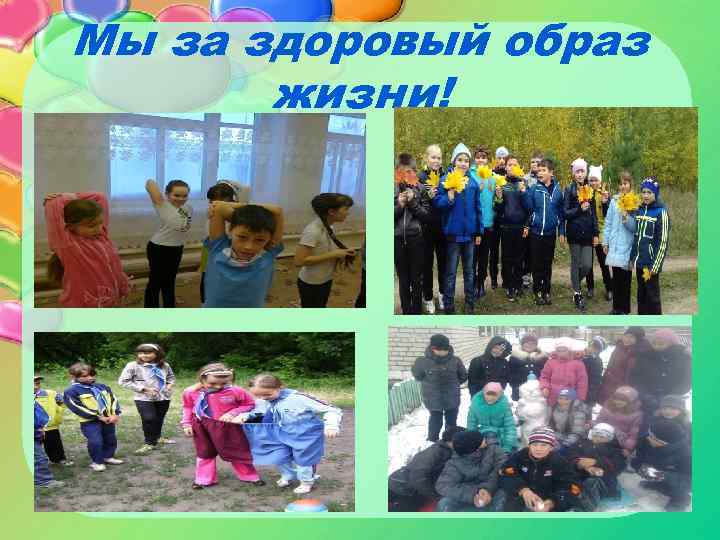Мы за здоровый образ жизни! 