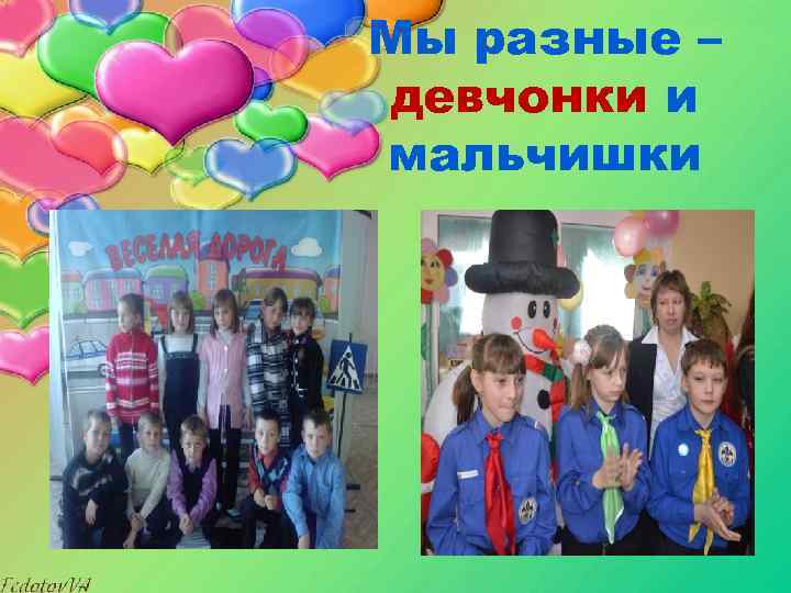 Мы разные – девчонки и мальчишки 