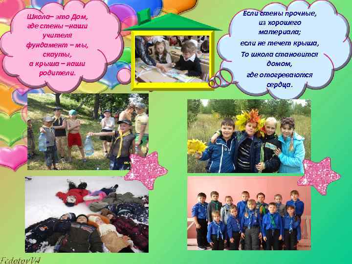 Школа– это Дом, где стены –наши учителя фундамент – мы, скауты, а крыша –