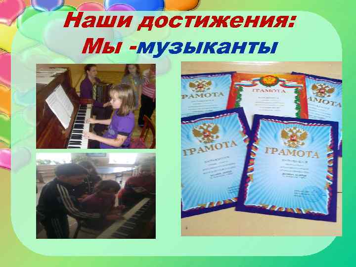 Наши достижения: Мы -музыканты 