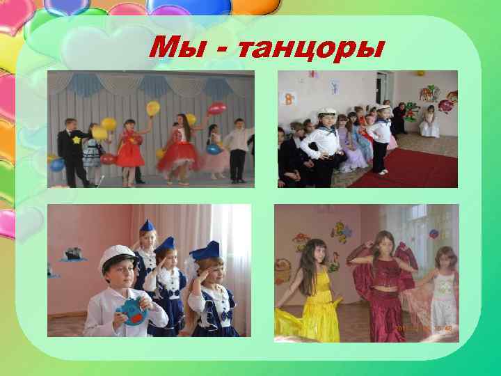 Мы - танцоры 