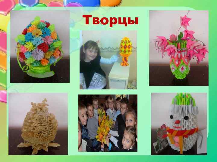 Творцы 