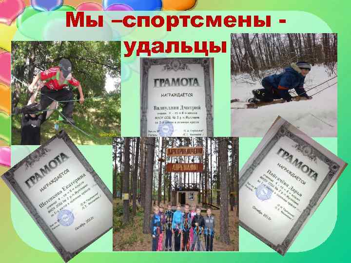 Мы –спортсмены удальцы 