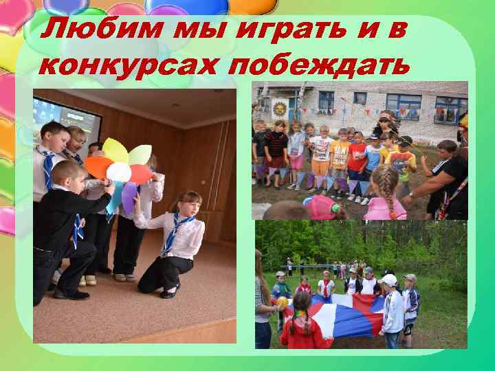 Любим мы играть и в конкурсах побеждать 