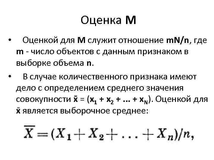  Оценка М • Оценкой для М служит отношение m. N/n, где m -