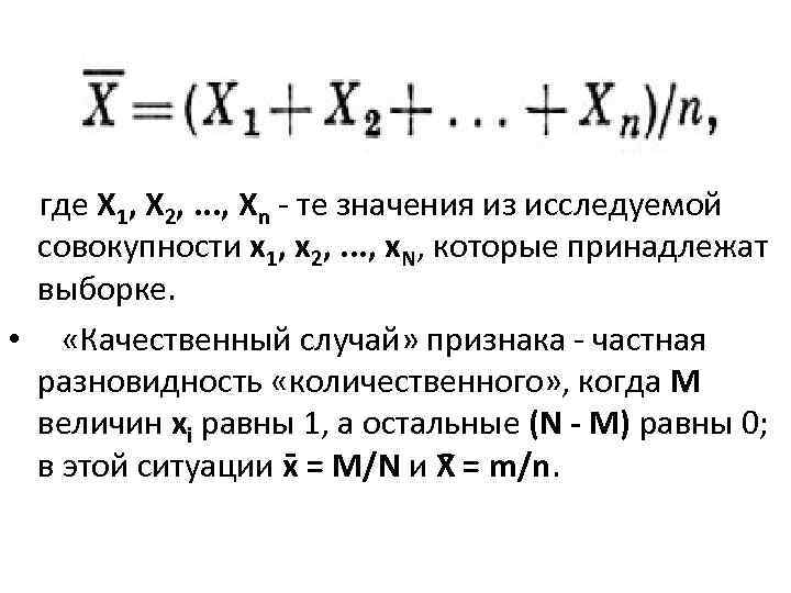  где Х 1, Х 2, . . . , Хn - те значения