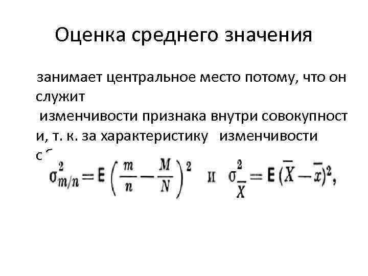 Оценка среднего значения занимает центральное место потому, что он служит изменчивости признака внутри совокупност