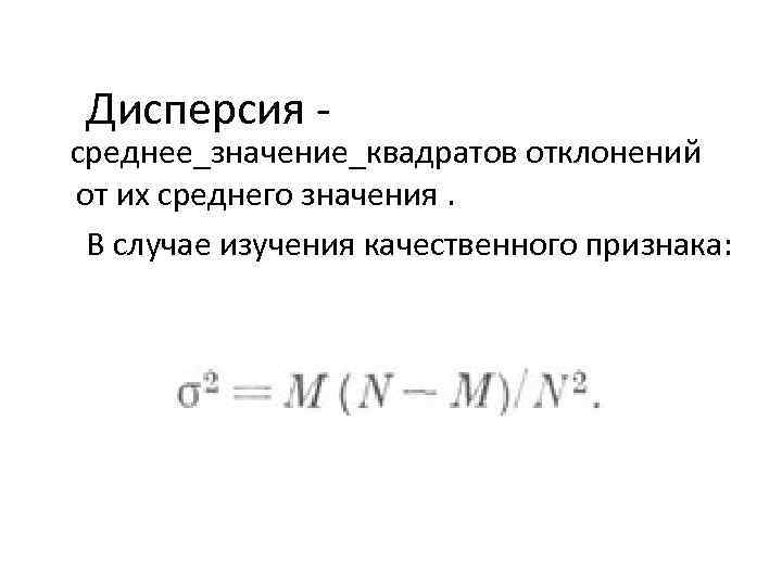 Дисперсия - среднее_значение_квадратов отклонений от их среднего значения. В случае изучения качественного признака: 
