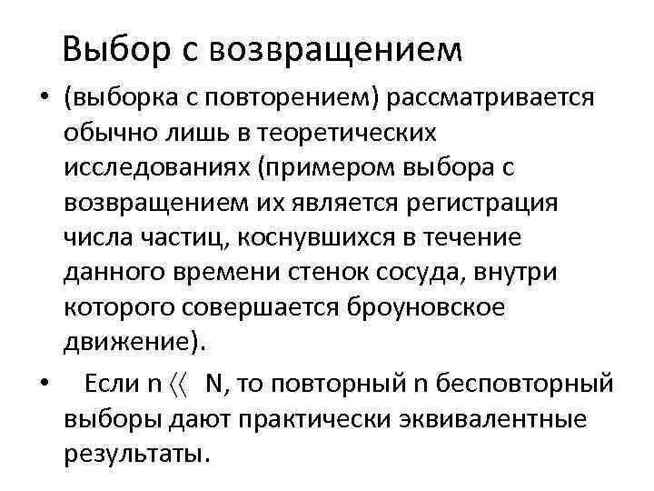 Выбор с возвращением • (выборка с повторением) рассматривается обычно лишь в теоретических исследованиях (примером