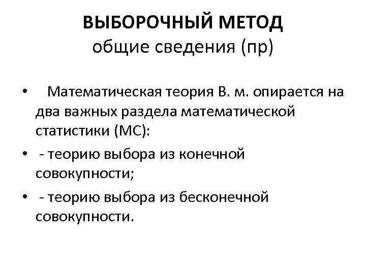 ВЫБОРОЧНЫЙ МЕТОД общие сведения (пр) • Математическая теория В. м. опирается на два важных